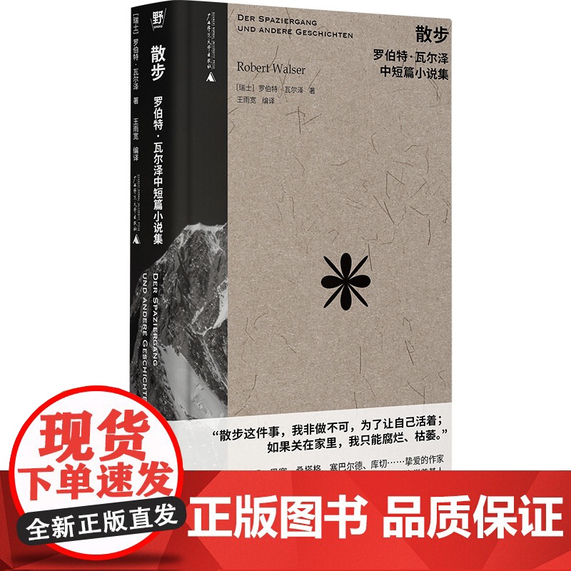 散步:罗伯特·瓦尔泽中短篇小说集高清大图