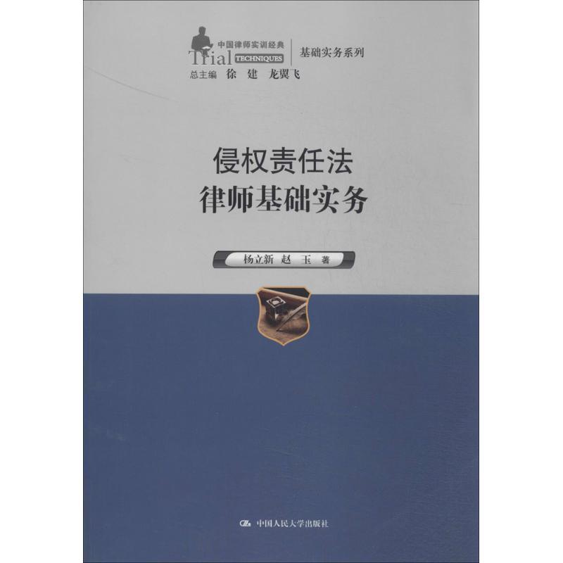 正版新书】侵责任法律师基础实务杨立新9787300191157