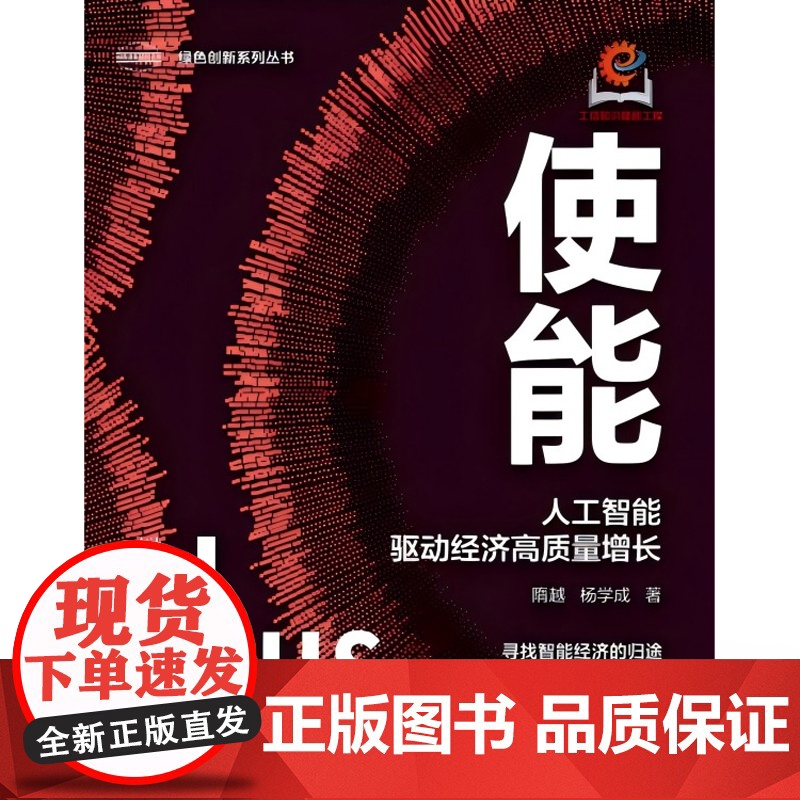 店 使能 人工智能驱动经济高质量增长 隋越 杨学成 数字化时代企业转型升级参考书 智能企业运算智能感知智能认知智能书高清大图