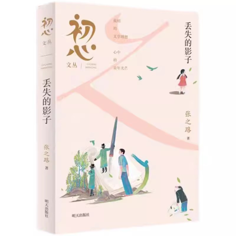 初心文丛——丢失的影子 [正版]初心文丛 丢失的影子 张之路 2024星火阅读山东暑假阅读书目剖析人性的本质探寻成长的力高清大图