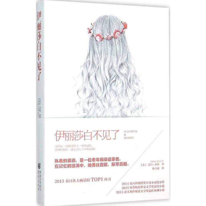 音像伊丽莎白不见了(英)艾玛·希莉(Emma Healey) 著;杨立超 译