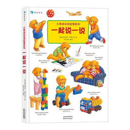[正版] 小泰迪双语启蒙系列 一起说一说 博洛尼亚童书奖幼儿早教英语认知启蒙 中英双语学习高清大图