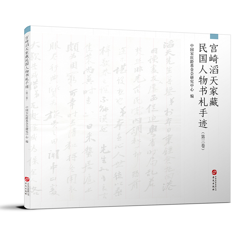醉染图书宫崎滔天家藏民国人物书札手迹(第三卷)9787507553789
