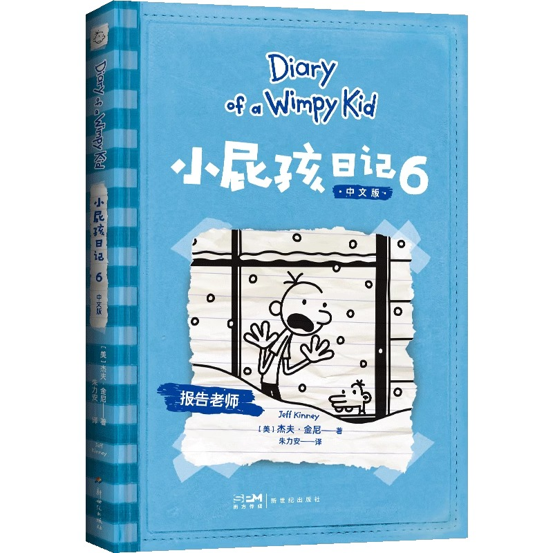[M]小屁孩日记 6 中文版-9787540584689高清大图