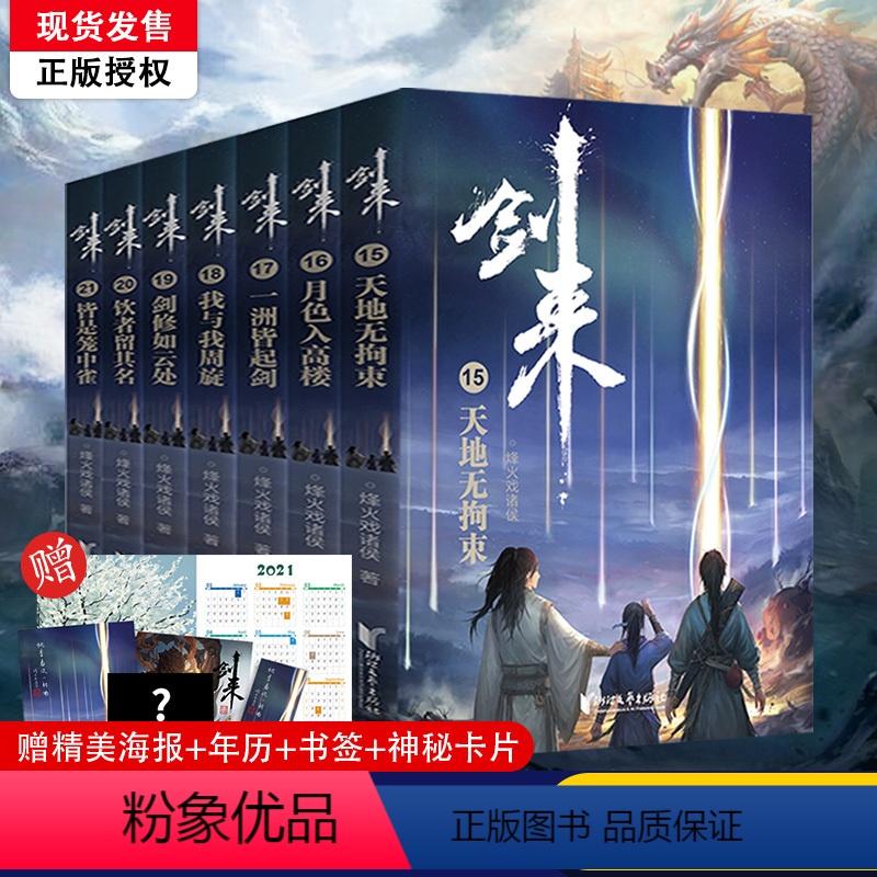 [正版]立发赠海报+书签+年历卡+神秘卡片剑来3小说实体书全套第三辑15-21 烽火戏诸侯新书 剑来实体书 第一辑高清大图