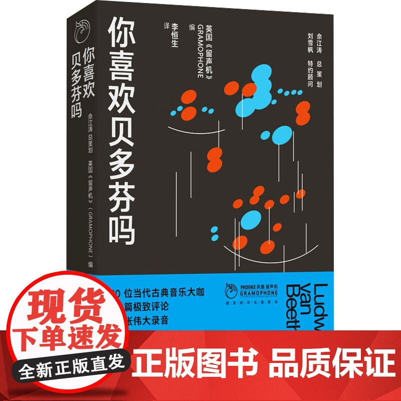 你喜欢贝多芬吗 英国《留声机》 著 李恒生 译 音乐(新)艺术 正版图书籍 江苏凤凰文艺出版社