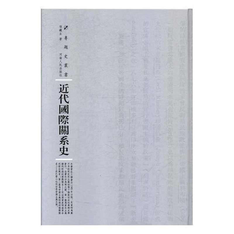 [醉染正版]正版 近代关系史 张铁生 书店 社会科学理论书籍 畅想书高清大图