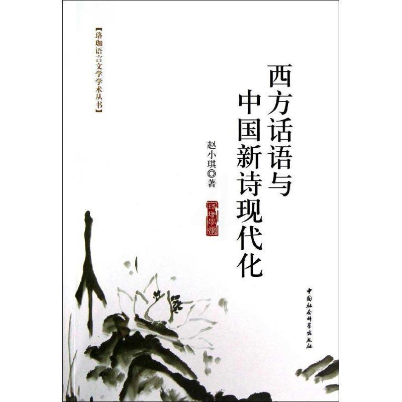 [醉染正版]西方话语与中国新诗现代化书赵小琪新诗诗歌研究中国 文学书籍高清大图