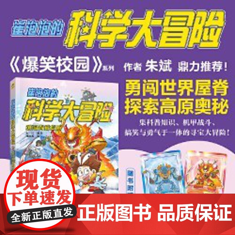 崔泡泡的科学大冒险②黄河大揭秘 中国原创科普冒险漫画,地理、生物、物理……科普知识大结集!《爆笑校园》朱斌鼎力。高清大图