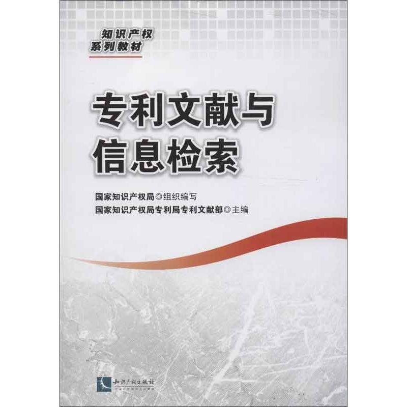 正版新书]专利文献与信息检索国家知识产权局专利局978751301871高清大图