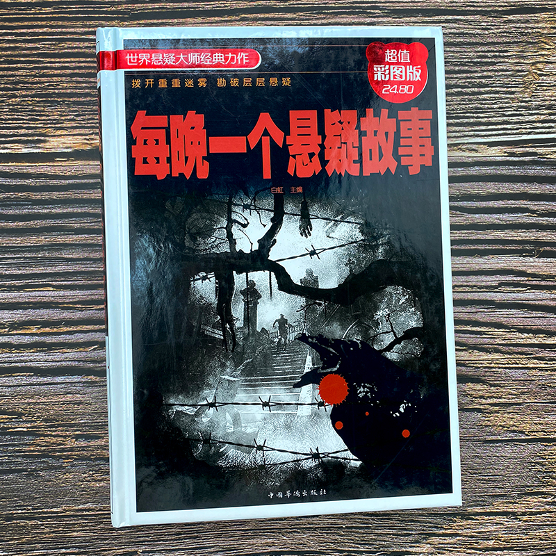 [醉染正版]精装正版 每晚一个悬疑故事 拨开重重迷雾堪破层层悬疑中国版福尔摩斯青少年恐怖惊悚悬疑侦探推理小说书籍 小学生高清大图