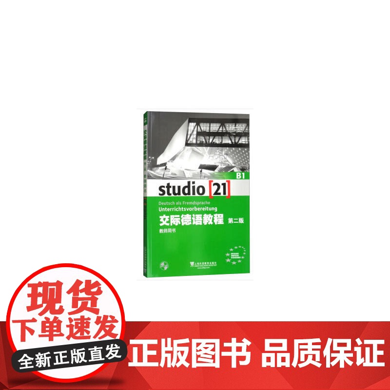B1交际德语教程 教师用书 第二版