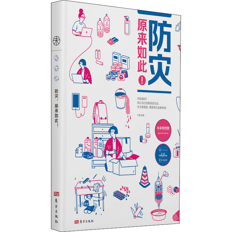 【M】防灾,原来如此!-9787520715362