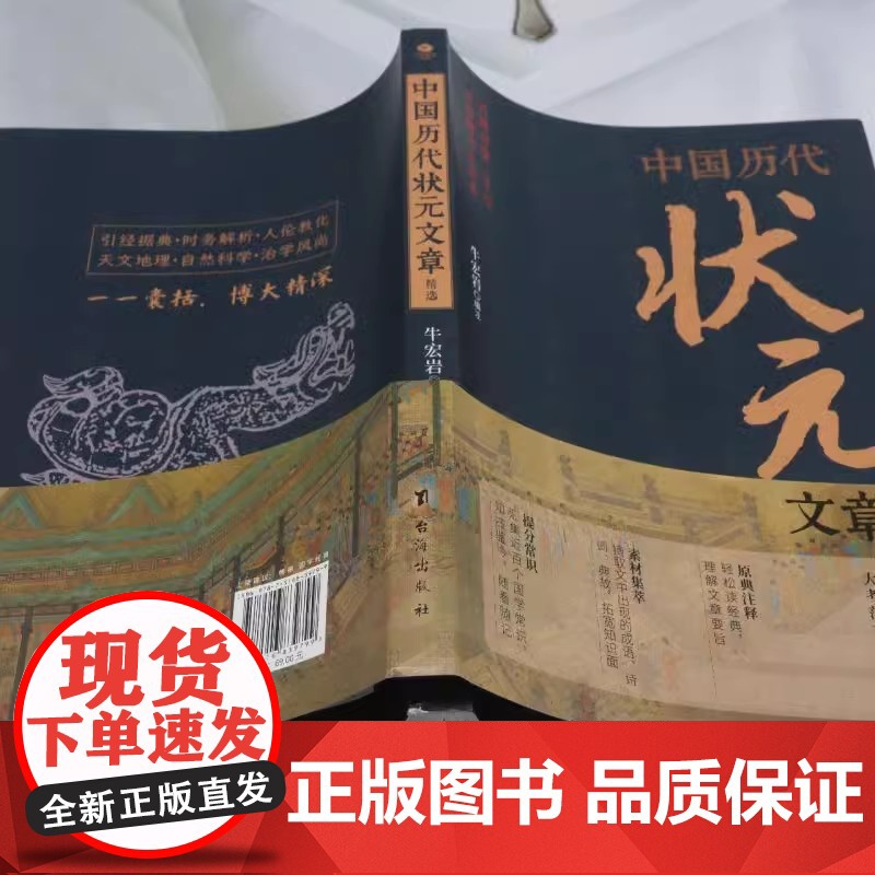 [抖音同款]中国历代状元文章精选 历史科举考生考试现代白话文正版牛宏岩著唐宋明清范文全篇注释素材集萃提分常识文学书籍高清大图