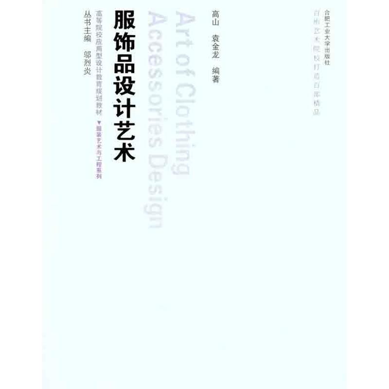【M】服饰品设计艺术-9787565003691