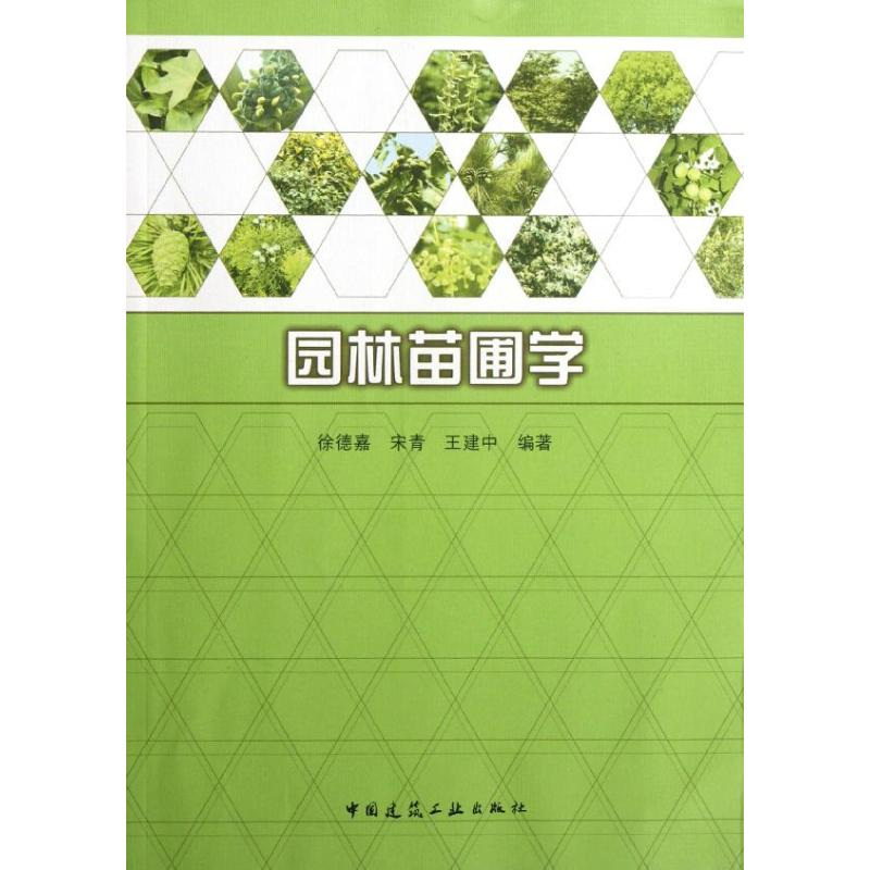 音像园林苗圃学徐德嘉 等