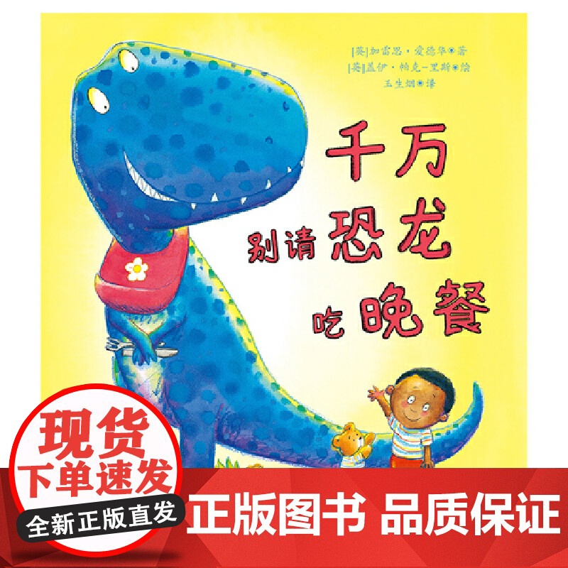 千万别请恐龙吃晚餐高清大图