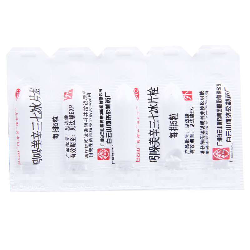 [5盒]白云山 吲哚美辛三七冰片栓 10粒/盒*5盒 用于内痔的止痛和止血高清大图