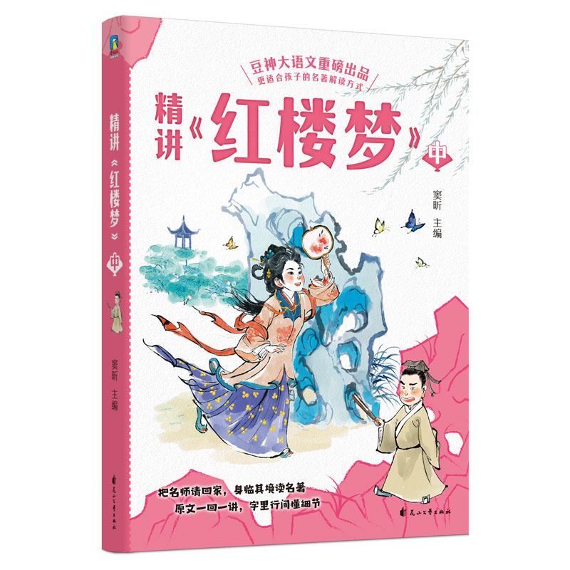 精讲《红楼梦》:上中下 [正版]全3册精讲《红楼梦》上中下 窦昕 豆神大语文重磅新书 石头记 儿童文学世界名著小说课外书高清大图