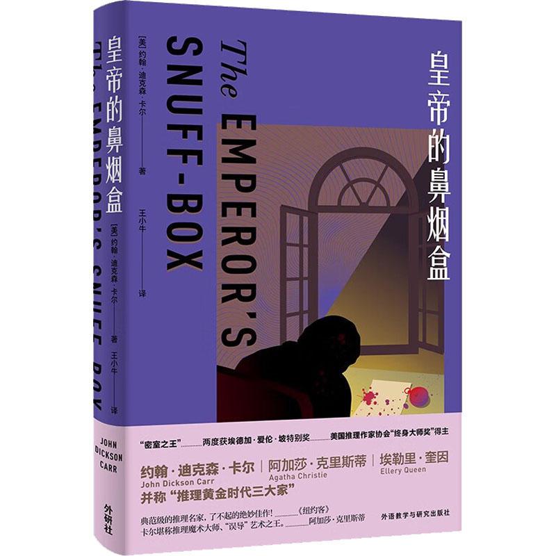[正版]皇帝的鼻烟盒(约翰.迪克森.卡尔作品)