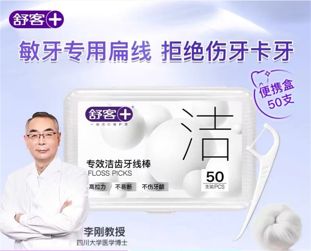 舒客专效洁齿牙线棒 便携牙签扁线专业清洁齿缝 50支/盒