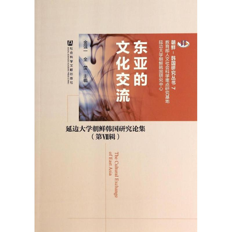 【M】东亚的文化交流-9787509759639