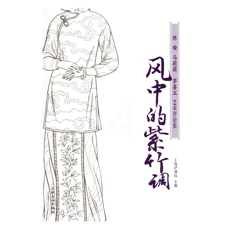 [醉染正版]正版 风中的紫竹调:陈瑜马莉莉茅善玉艺术评论集 上海沪剧院 书店 文化理论书籍 畅想书高清大图