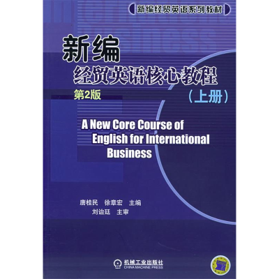 正版新书】新编经贸英语核心教程(上册)(D2版)唐桂民 徐章宏97871