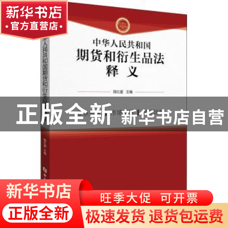 正版 中华人民共和国期货和衍生品法释义 程红星 中国金融出版社高清大图