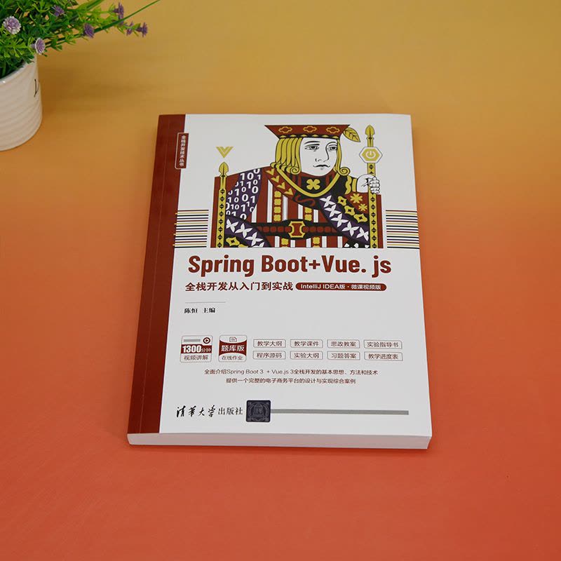 理科 [正版]新书 Spring Boot + Vue.js全栈开发从入门到实战(IntelliJ IDEA版·微课视频图片