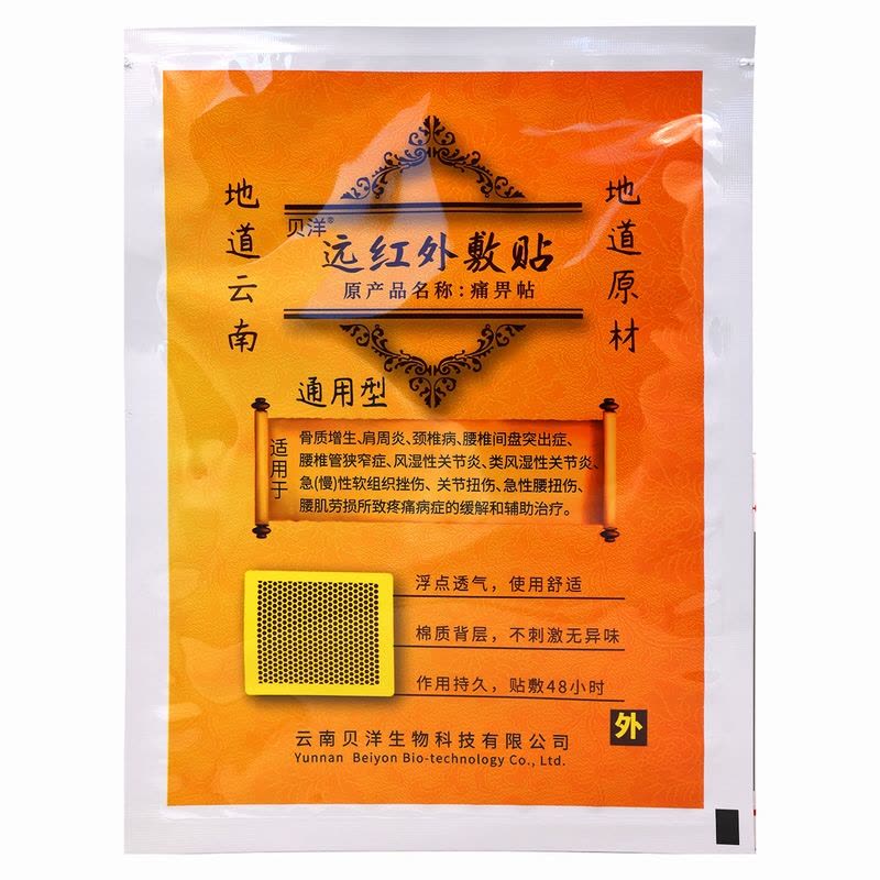 云南贝洋远红外贴通用型5贴 远红外敷贴痛适用于骨质增生/肩周炎颈椎病/风湿性关节炎/关节扭伤/腰肌劳损等所致疼痛病症图片