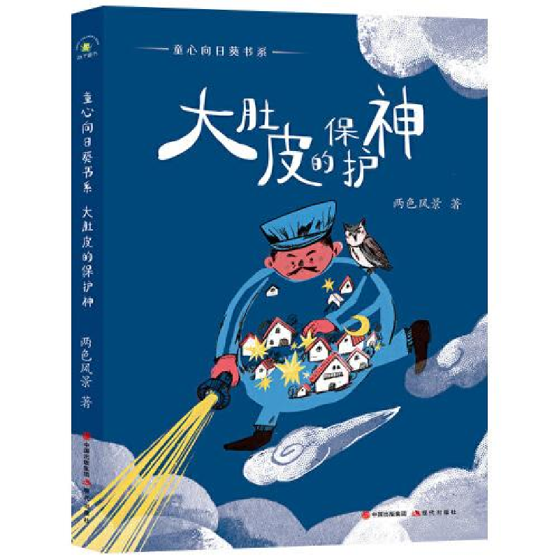 正版新书](秋千童书)童心向日葵书系·大肚皮的保护神两色风景9高清大图