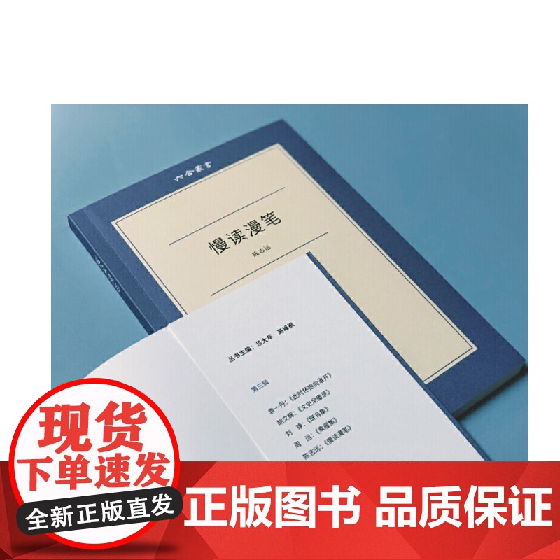 慢读漫笔 六合丛书 文化随笔 青年学者陈志远漫笔记录 上海文艺 世纪出版高清大图