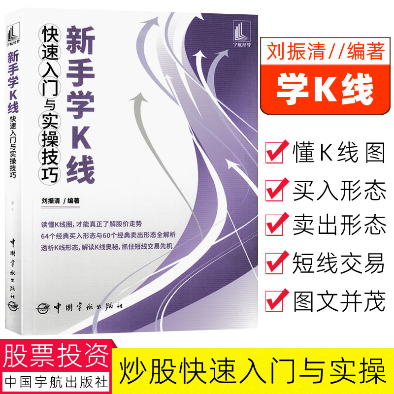 [醉染正版]新手学K线快速入门与实操技巧 读懂K线图 短线交易9787515920450 刘振清/编著64个经典买入形态高清大图