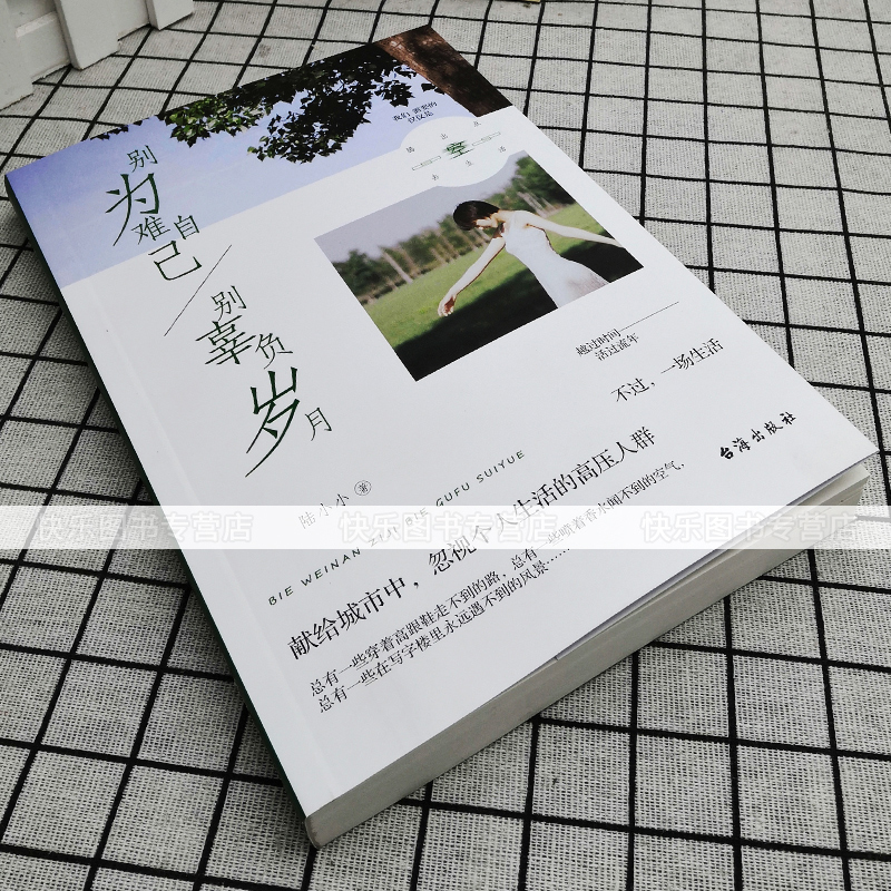 [正版] 别为难自己,别辜负岁月 陆小小 舍与得的人生哲学 成功智慧 断舍离你就是想得太多放下心灵包袱 心灵励志书高清大图