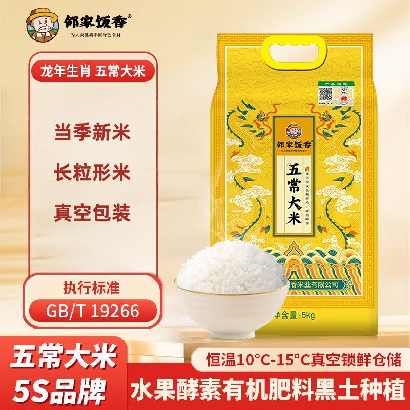 邻家饭香 龙年生肖 五常大米东北大米 5kg/袋 真空双层包装LJFX91