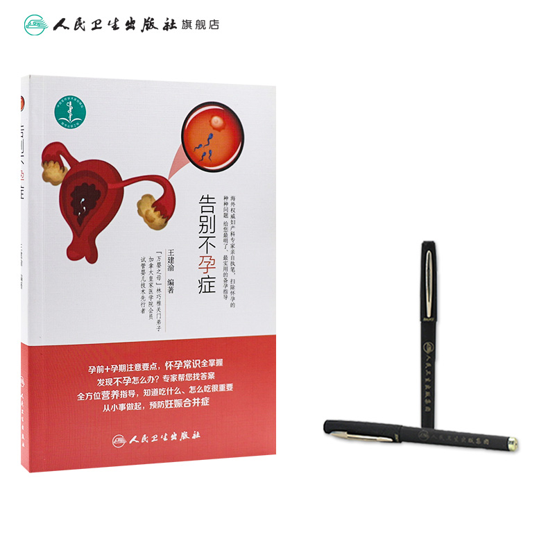 [正版][ ]告别不孕症 王建渝 编著 9787117256711 孕产育儿 2018年3月生活类图书 人民卫生出版高清大图