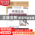 外贸企业会计真账实操全图解