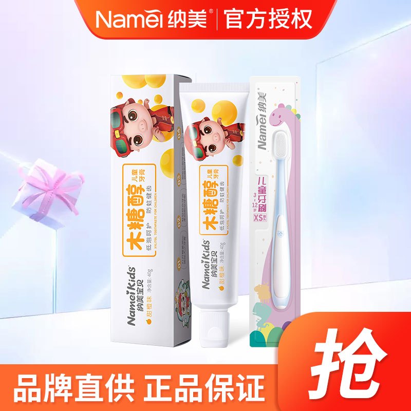 [苏宁超市]Namei 纳美 木糖醇儿童牙膏牙刷套装 木糖醇儿童牙膏 甜橙味40g+ 纳米3~12岁儿童系列XS纳米牙刷