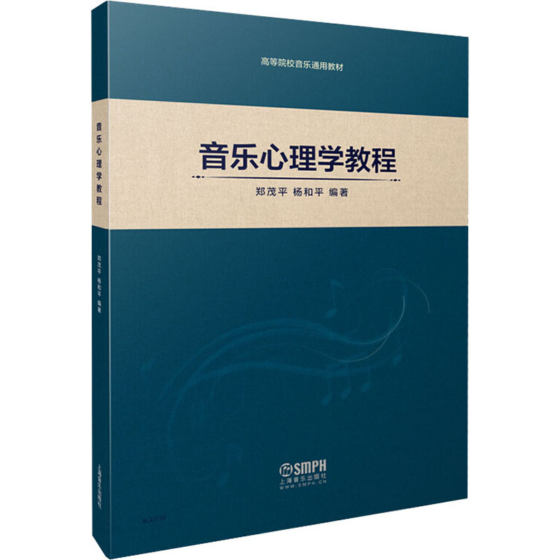 音像音乐心理学教程郑茂平,杨和平