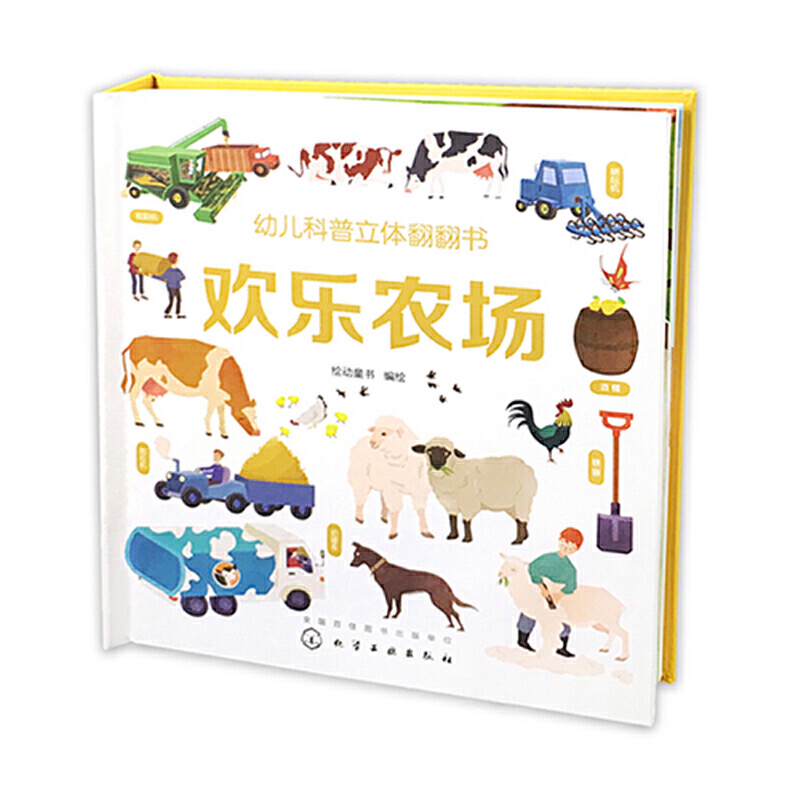 [正版]书籍幼儿科普立体翻翻书——欢乐农场