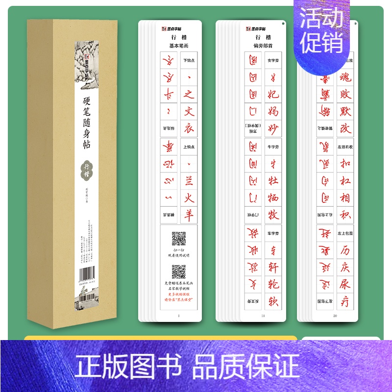 硬笔随身帖(行楷) 【正版】临帖卡楷书字帖近距离临摹钢笔字荆霄鹏楷书行楷练字帖小学生初中大学生初学者成人古诗词笔画笔顺硬