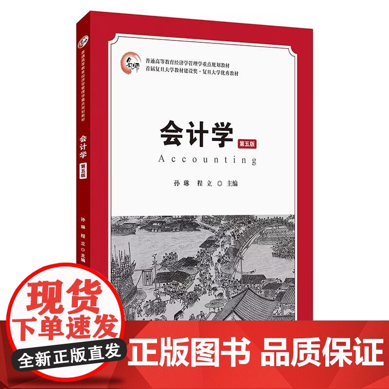 正版 会计学(第五版)会计基础 会计核算 会计实务 会计报告 孙琳 程立 主编 上海财经大学出版社高清大图