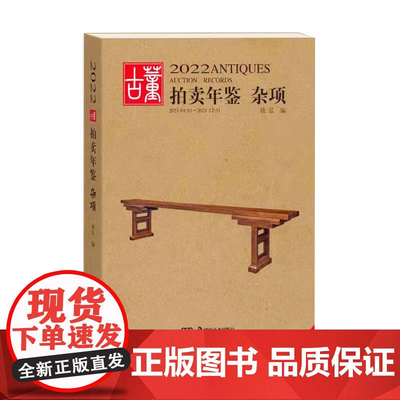 2022古董拍卖年鉴·杂项 欣弘著 收藏鉴赏书籍老古玩艺术品鉴定投资成交价信息汇总拍卖行数据拍品图册 湖南美术出版社店高清大图