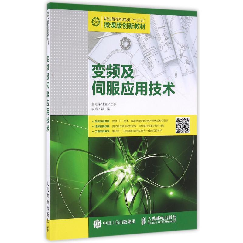 正版新书】变频及伺服应用技术/郭艳萍 钟立郭艳萍9787115430342