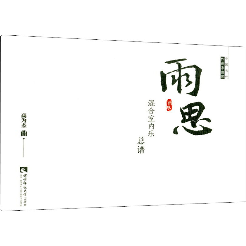 正版新书]雨思高为杰曲9787562194965高清大图