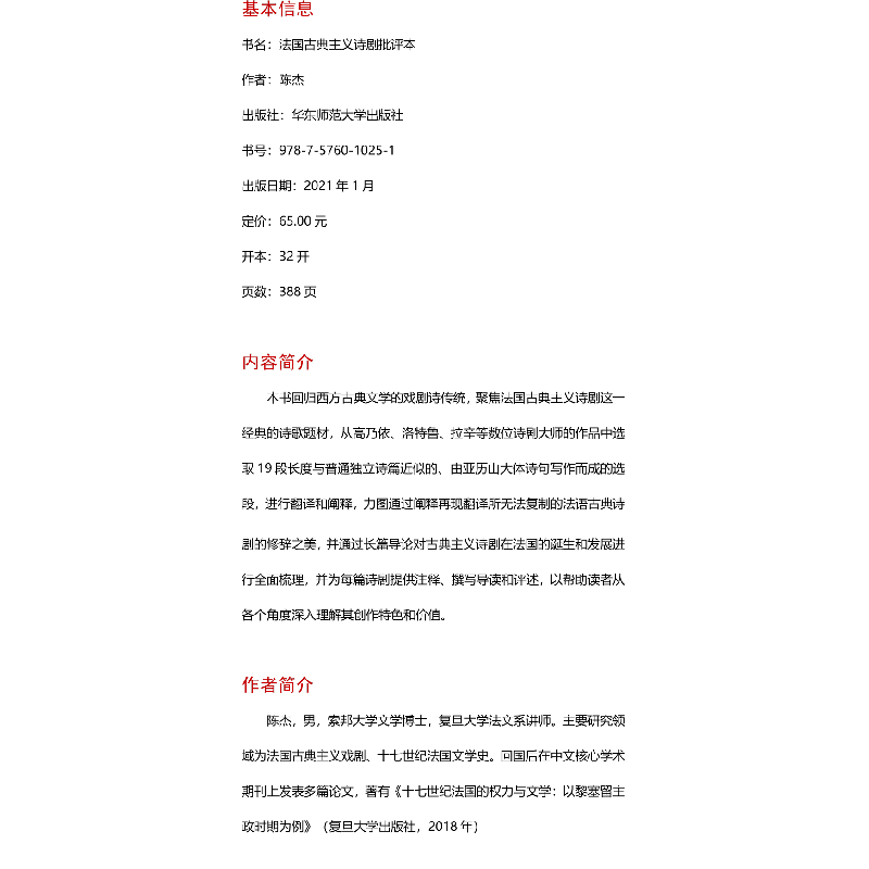 醉染图书法国古典主义诗剧批评本9787576010251高清大图