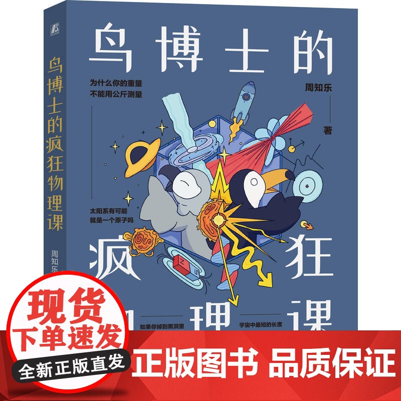 正版 鸟博士的疯狂物理课 周知乐 物理 青少年 漫画 物理科普 趣味 图文结合 幽默 学习兴趣 机械工业出版社高清大图