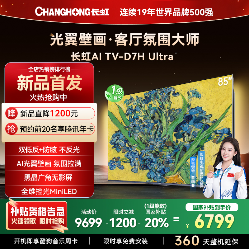 长虹电视85D7H Ultra 85英寸双低反光翼壁画 黑晶广角无影屏 全维控光MiniLED 新品首发政府补贴以旧换新