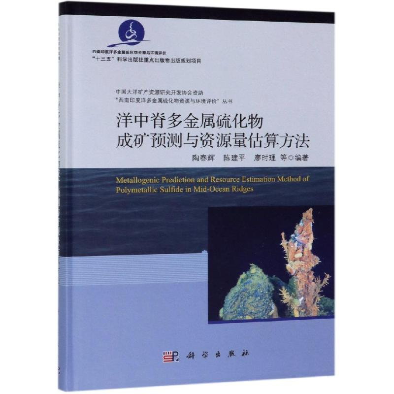 醉染图书洋中脊硫化物成矿预测与资源量评价9787030603616